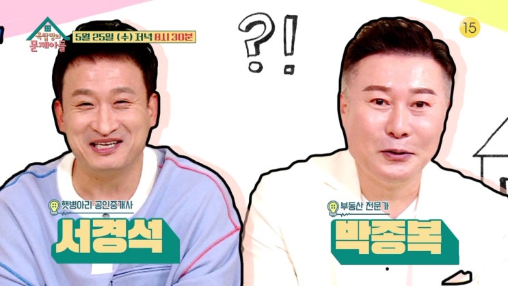 박종복 부동산전문가 서경석 공인중개사 이민영 이유리 옥탑방의 문제아들 박종복 부동산전문가 서경석 공인중개사 이민영 이유리 옥탑방의 문제아들