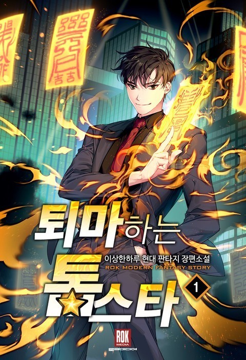  퇴마하는 톱스타 현판 리뷰