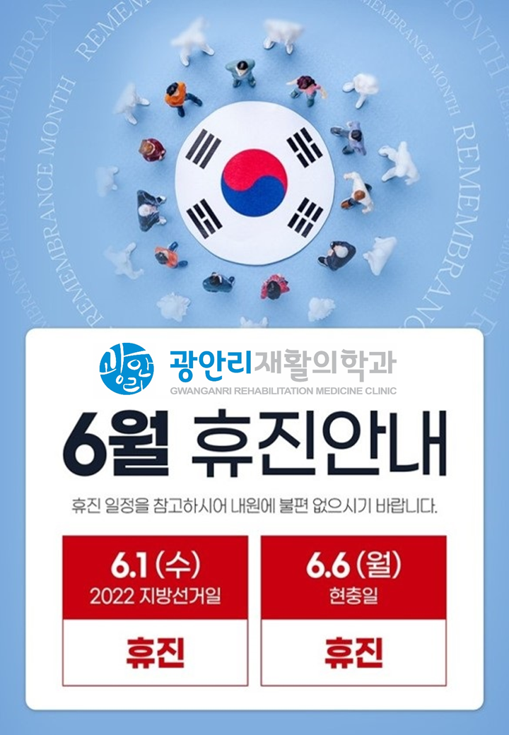  광안리재활 6월 휴진 안내드려요~(6월1일, 6일 휴진)