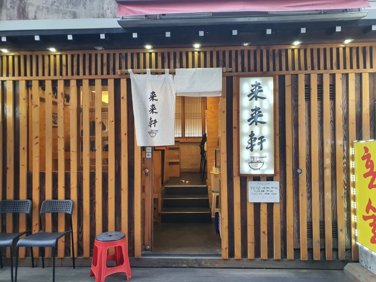 서울대입구역) 봉천동 일본 라멘 맛집 - 라이라이켄