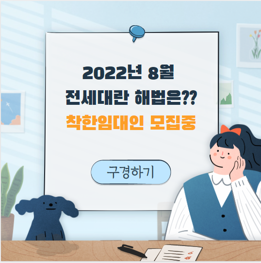  8월 전세대란 우려, 착한 임대인 모집중~