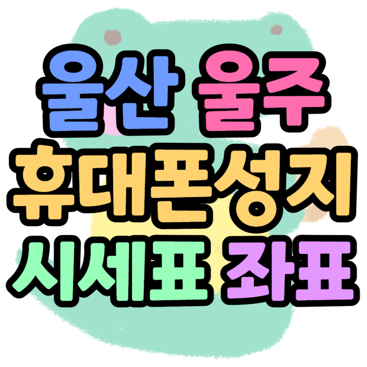 울산 울주 휴대폰성지 눈속임수법 이것만 알면 끝 울산 울주 휴대폰성지 눈속임수법 이것만 알면 끝