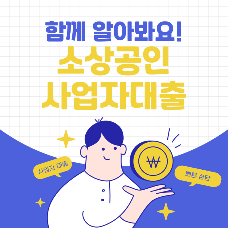  소상공인 사업자대출 자격과 증빙서류 발급하는법