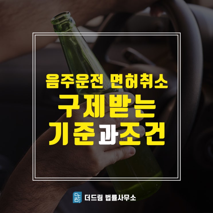 음주운전 면허취소 구제방법(더드림TV)