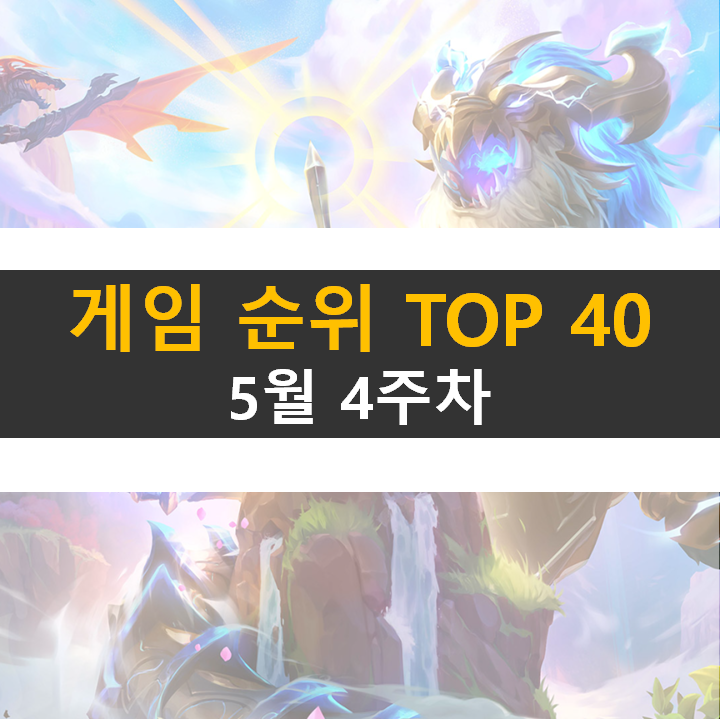 모바일, PC 온라인, 스팀 게임 순위 (2022년 5월 4주 차) 모바일, PC 온라인, 스팀 게임 순위 (2022년 5월 4주 차)