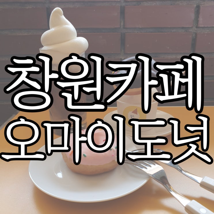  창원 사림동카페 오마이도넛 반려견동반가능한 도넛맛집