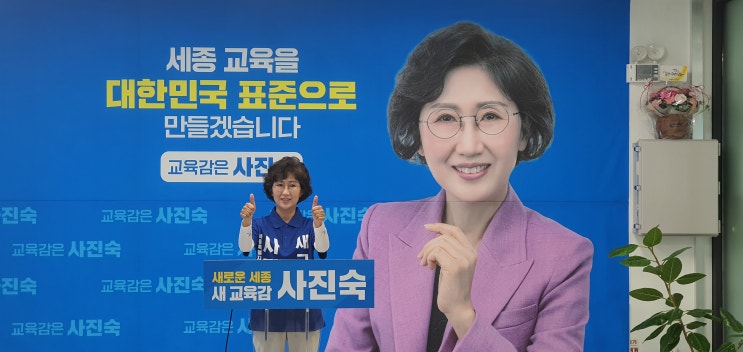 사진숙 세종시<b>교육감</b> 후보, 세종국제고(특목고)<b>폐지</b> 절대 안된다.
