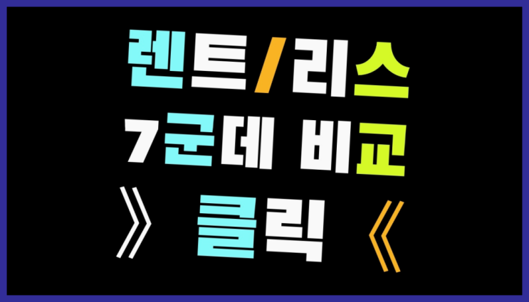  장기렌트비용 ? 장기렌터카/사업자리스 호갱 안되는 방법