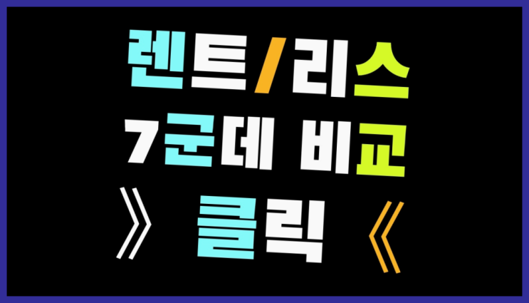 장기렌트비용 ? 장기렌터카/사업자리스 호갱 안되는 방법