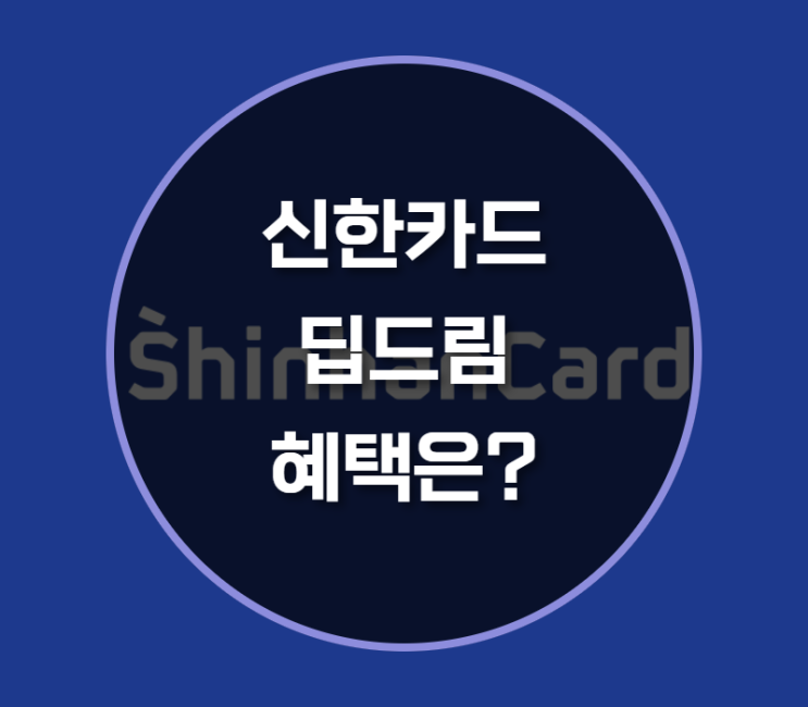  신한카드딥드림 카드 혜택은?