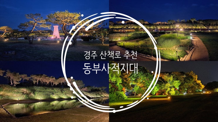  야경이 아름다운 산책로, 경주 동부사적지대