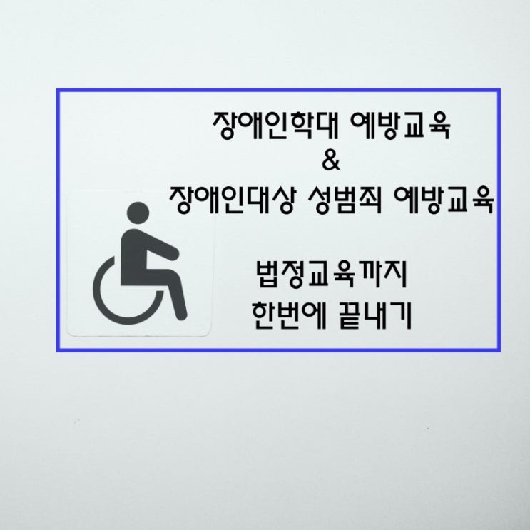  장애인학대 예방교육 & 장애인대상 성범죄 예방교육 그리고 법정교육까지 한번에