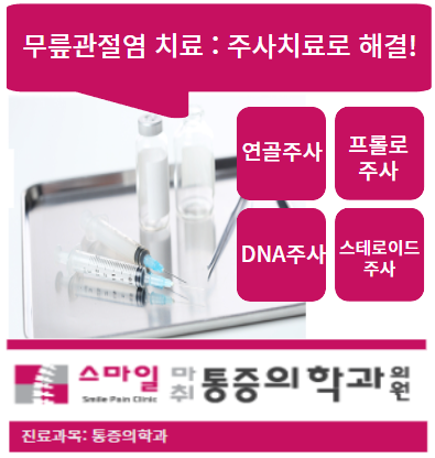  [일산무릎관절치료병원] 무릎연골주사.무릎 프롤로주사치료