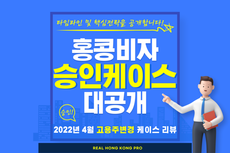  [케이스리뷰 2022.04] 홍콩 취업비자 고용주 변경(Change of Sponsorship) 승인 - 대표자는 취업비자가 불가능하다고?