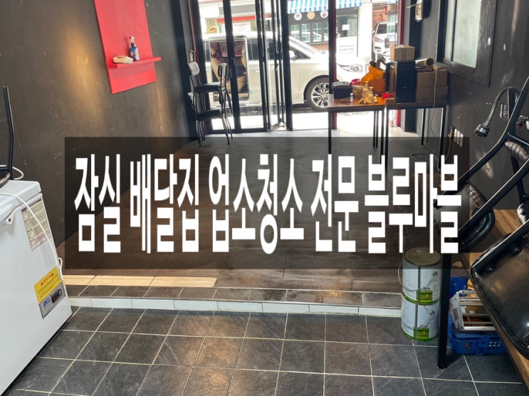  잠실 배달집 업소청소 전문 블루마블