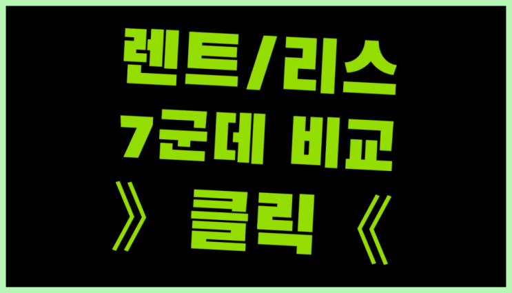 법인사업자렌트카 ? 장기렌터카/사업자리스 진실을 알려줄게