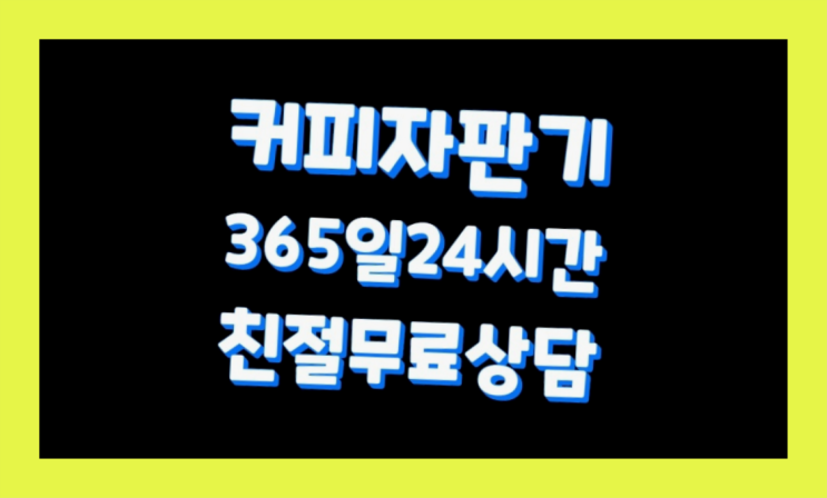  식당자판기무료 믹스/원두커피자판기렌탈 해결완료