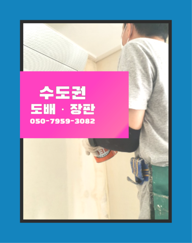  전세집장판 ? 저렴한 도배·장판 시공문의 여기죠