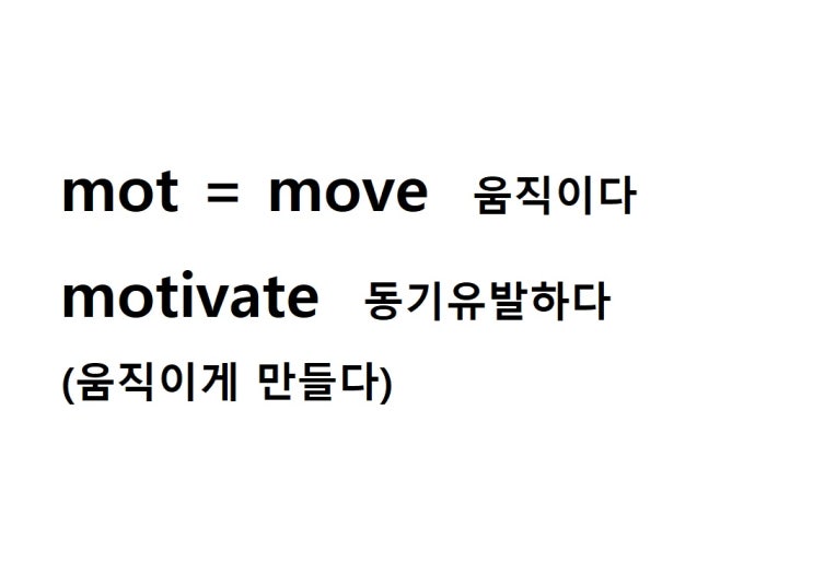  어근 mot = move 움직이다 (motivate 움직이게 만들다 = 동기유발하다)