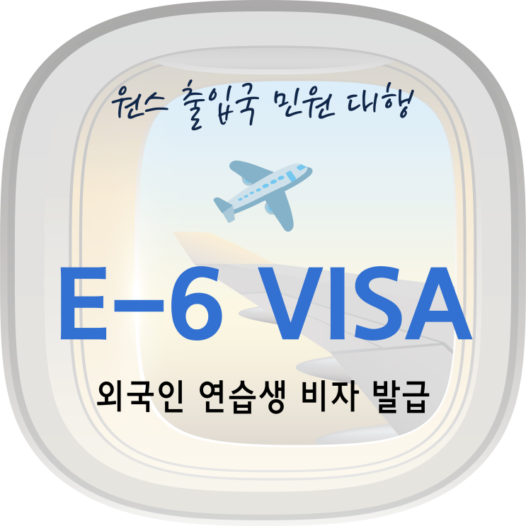  엔터테인먼트 외국인연습생 E6비자 발급 대행