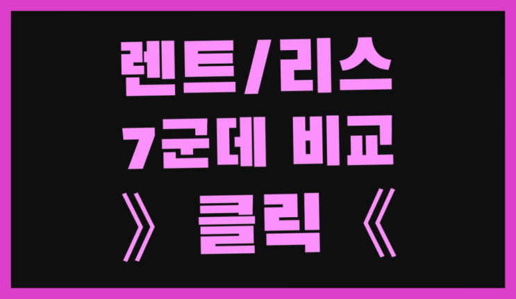  Q3리스 ? 장기렌트/장기리스 최저가 견적내는곳 대박!!!!