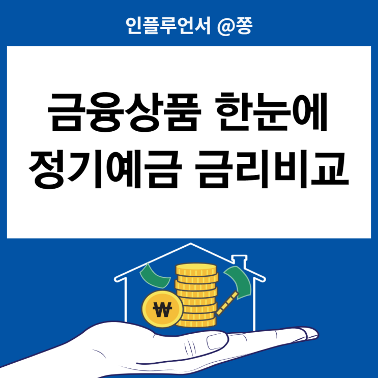 1금융권, 저축은행 2022 정기예금 특판 금리 비교 은행(+금융상품 한눈에) 세전 세후 계산 1금융권, 저축은행 2022 정기예금 특판 금리 비교 은행(+금융상품 한눈에) 세전 세후 계산