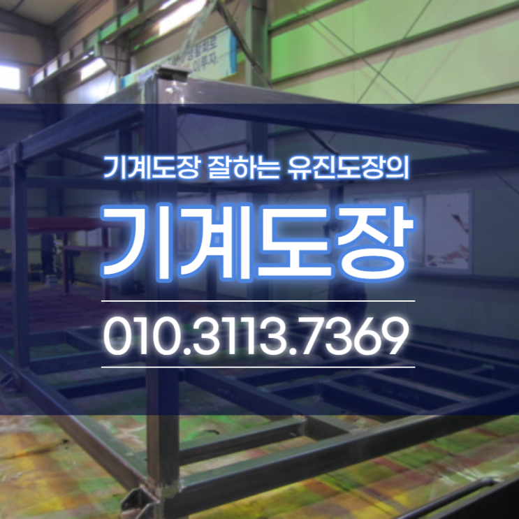  기계도장 기계도색하는 업체 유진도장의 성형기 도색사진