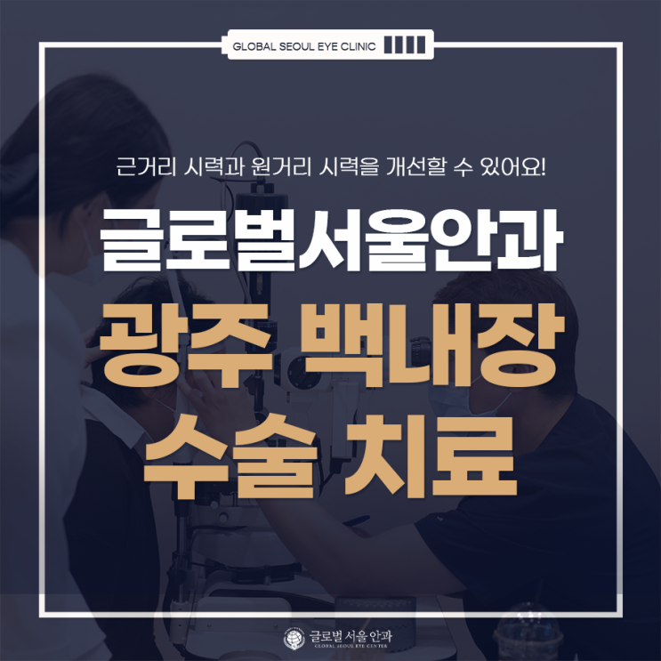 광주 백내장 수술 치료 잘하는 안과를 찾고 있다면 광주 백내장 수술 치료 잘하는 안과를 찾고 있다면