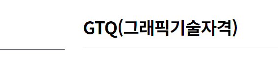  GTQ 포토샵 1급 (자격증 시험일정 원서접수 vs 2급 3급)