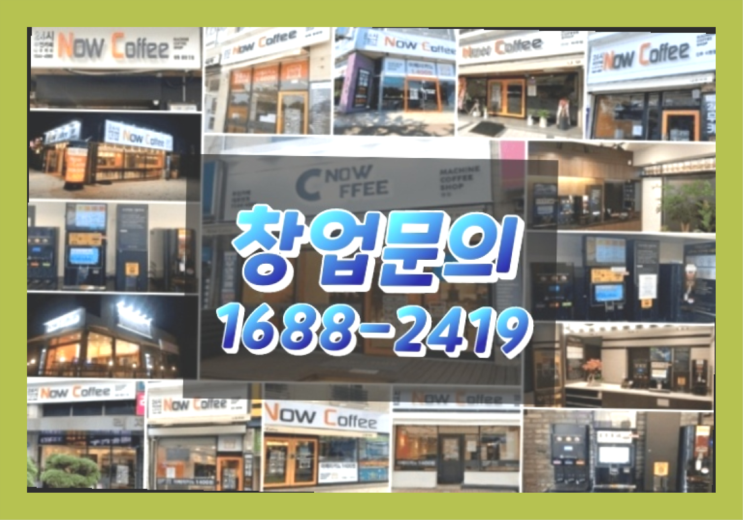  경기도에  무인카페창업 100군데 이상 오픈한 이유 모든것 알려드림