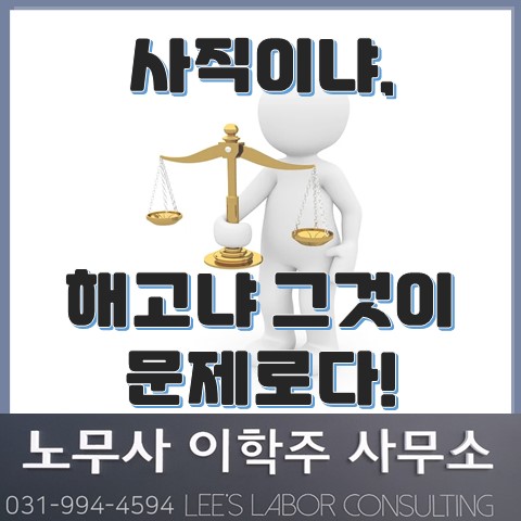 해고 or 사직 입증책임은 회사! (고양노무사, 고양시노무사)