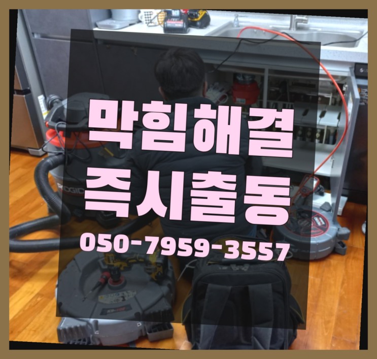  배수설비 ?변기,하수구,씽크대막힘 빠른 출장 원픽입니다