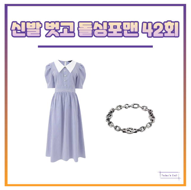  돌싱포맨 김지민 원피스 옷 반팔 셔츠 카라 팔찌 패션 42회 정보