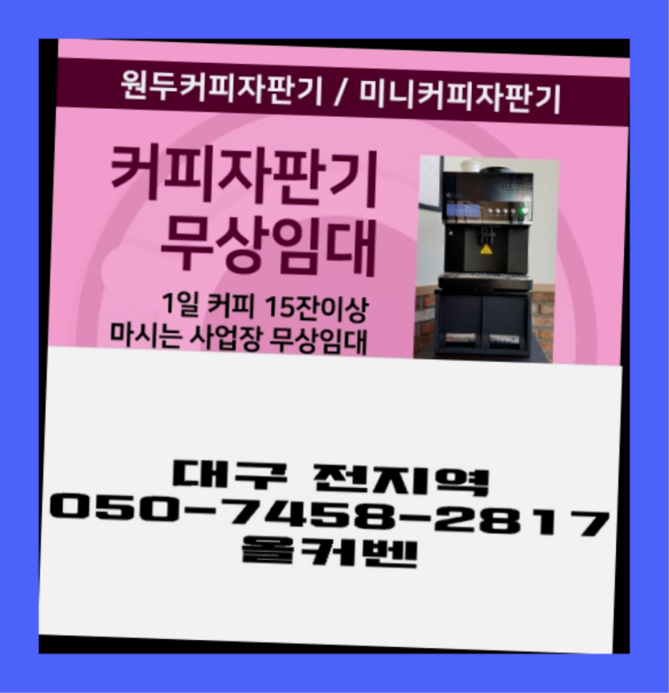  <빠른설치> 원두커피자판기 무상임대/렌탈/대여 올커벤 받아가세요