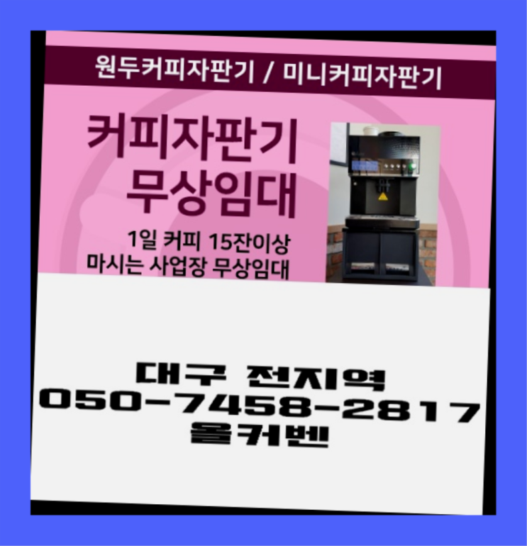 &lt;빠른설치&gt; 원두커피자판기 무상임대/렌탈/대여 올커벤 받아가세요