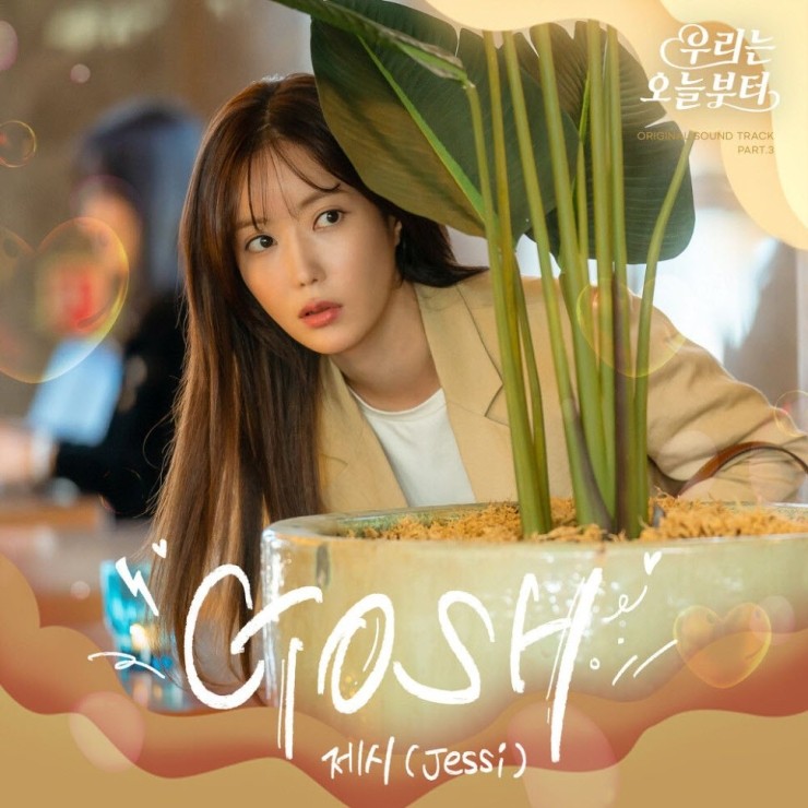 제시 - Gosh [노래가사, 듣기, Audio]