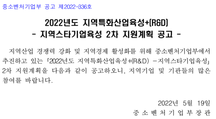 2022년 2차 지역특화산업육성+(R&D) 지역스타기업육성 지원계획 공고 2022년 2차 지역특화산업육성+(R&D) 지역스타기업육성 지원계획 공고