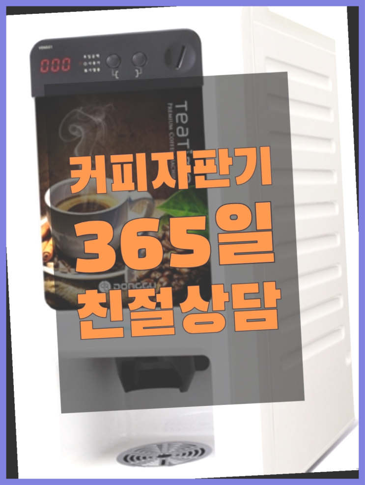  [커피자판기]/ 원두기계렌탈 커피머신렌탈/ 전국  정답입니다
