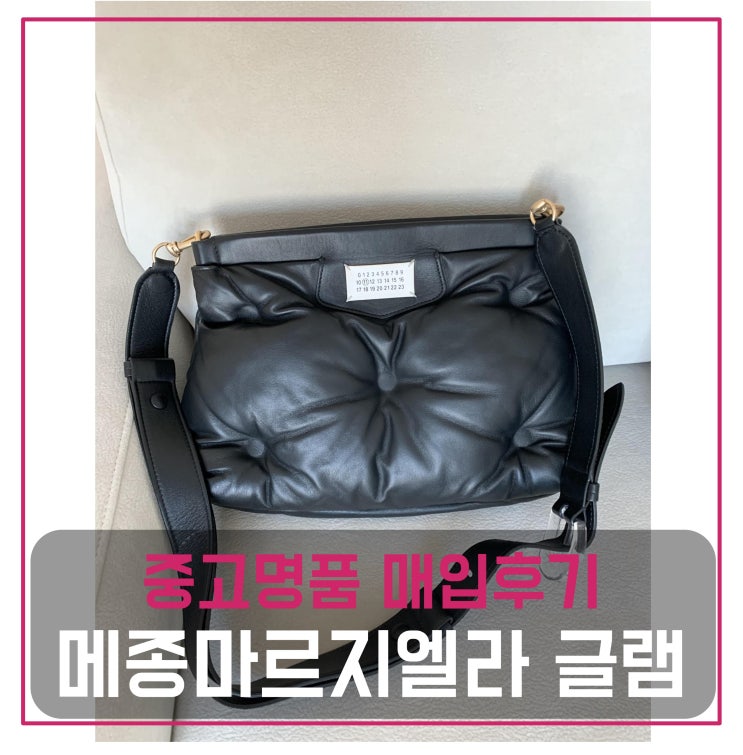  [전국견적비교]메종마르지엘라 글램 슬램 중고명품팔기 가방매입 및 판매 견적비교후기