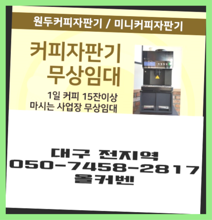  <빠른설치> 원두자판기렌탈 /렌탈/대여 올커벤 책임집니다