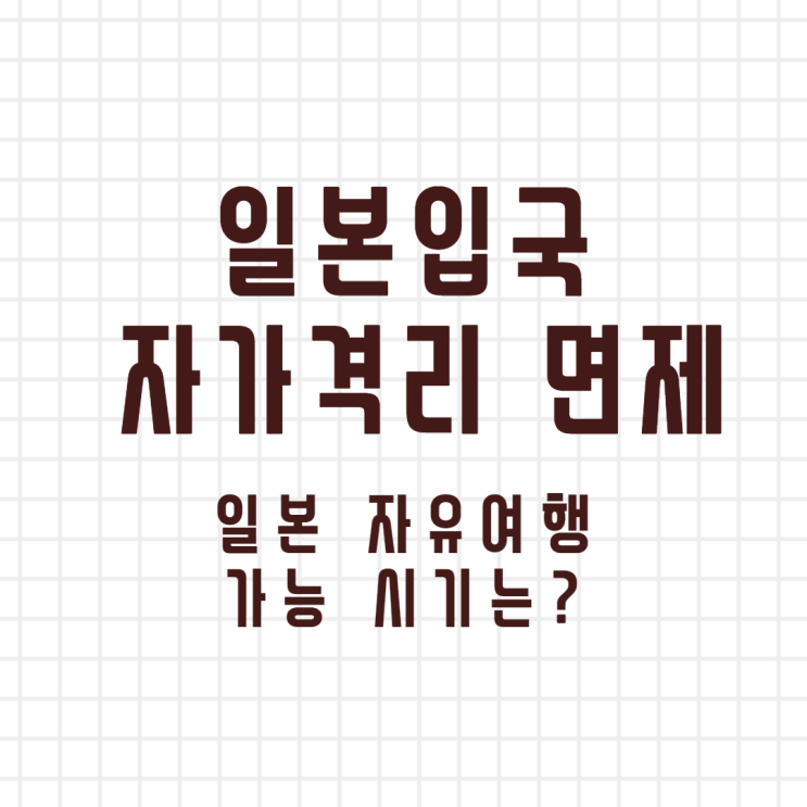  일본입국 자가격리해제!! 일본여행 가능 시기는?