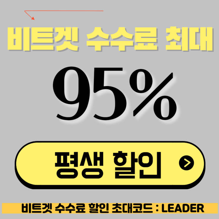  비트겟 비트코인 선물거래 수수료할인 되는 거래소