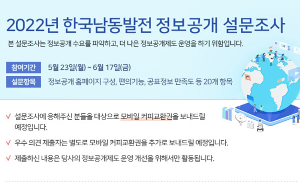 한국남동발전 정보공개 설문조사(커피쿠폰)전원증정