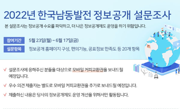 한국남동발전 정보공개 설문조사(커피쿠폰)전원증정 한국남동발전 정보공개 설문조사(커피쿠폰)전원증정