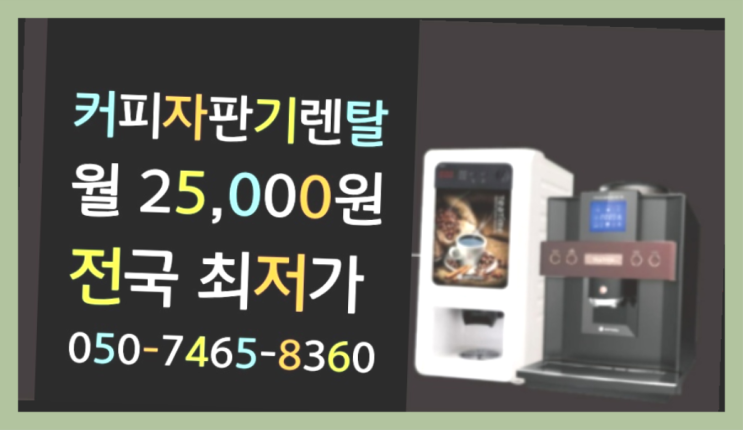  [커피자판기렌탈]/ 커피기계임대 대한민국 1등업체   무료 맞습니다