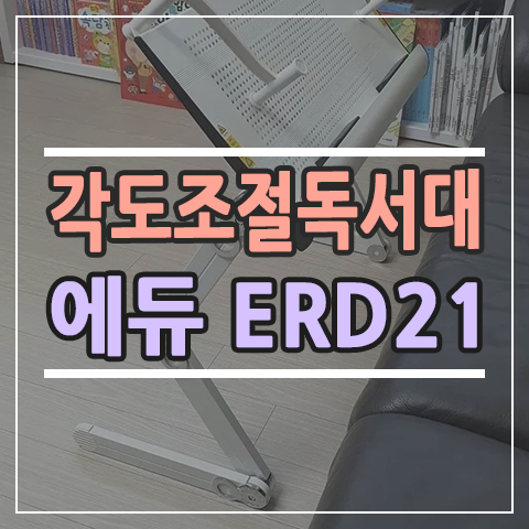  각도조절 유아 독서대 에듀플레이어 ERD21
