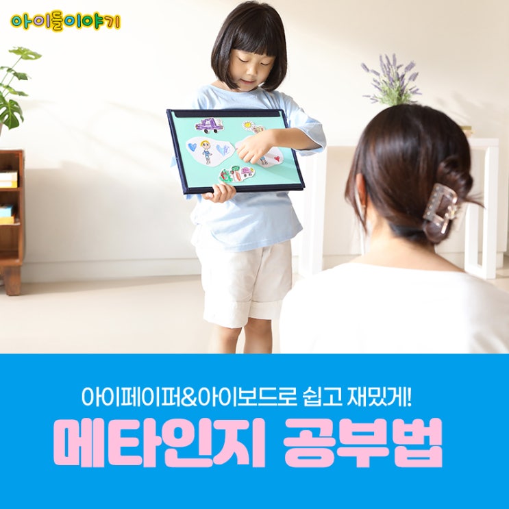  메타인지공부법 아이들이야기 활동교구 간단하네요