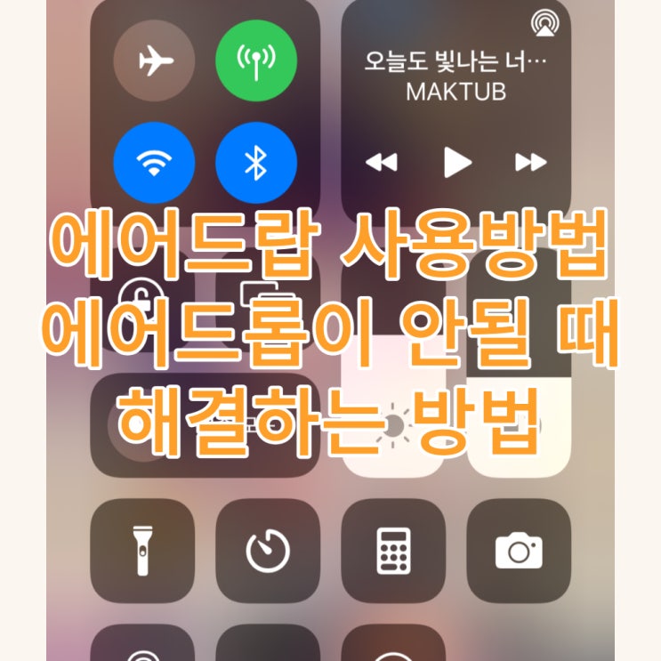 애플 아이폰 에어드랍 사용방법과 에어드롭이 안될 때 해결하는 방법