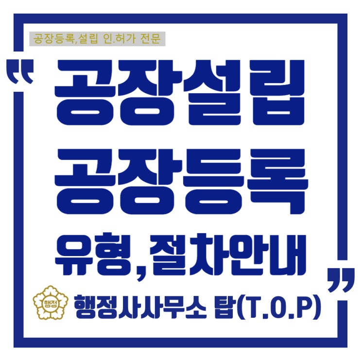  [충북 청주][공장설립][공장등록]공장설립과 공장등록 어떤 차이점이 있을까?/공장설립 유형과 절차안내 /행정사사무소 탑(T.O.P)