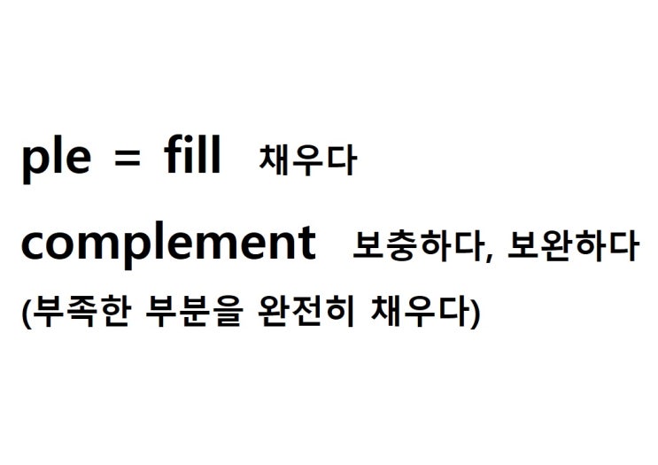  어근 ple = fill 채우다 (complement 부족한 부분을 완전히 채우다 = 보충하다, 보완하다, 보충)